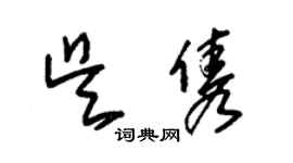 朱錫榮吳雋草書個性簽名怎么寫