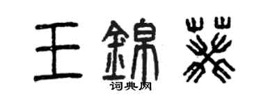 曾慶福王錦葵篆書個性簽名怎么寫