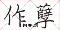 駱恆光作孽楷書怎么寫