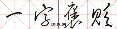 駱恆光一字褒貶草書怎么寫