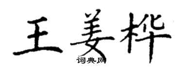 丁謙王姜樺楷書個性簽名怎么寫