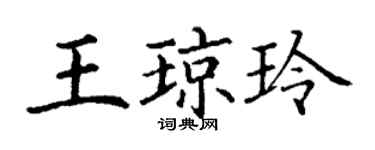 丁謙王瓊玲楷書個性簽名怎么寫