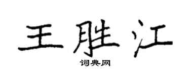 袁強王勝江楷書個性簽名怎么寫