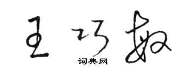 駱恆光王巧敏草書個性簽名怎么寫