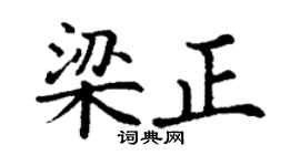 丁謙梁正楷書個性簽名怎么寫
