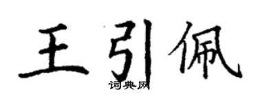 丁謙王引佩楷書個性簽名怎么寫
