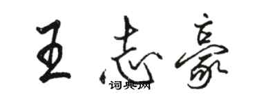 駱恆光王志豪行書個性簽名怎么寫