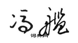 駱恆光馮艦草書個性簽名怎么寫