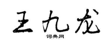 曾慶福王九龍行書個性簽名怎么寫
