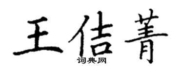 丁謙王佶菁楷書個性簽名怎么寫