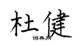 何伯昌杜健楷書個性簽名怎么寫