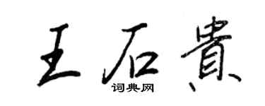 王正良王石貴行書個性簽名怎么寫