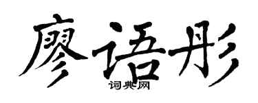 翁闓運廖語彤楷書個性簽名怎么寫