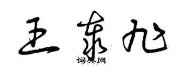 曾慶福王泰旭草書個性簽名怎么寫