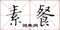 黃華生素餐楷書怎么寫