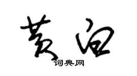 朱錫榮黃白草書個性簽名怎么寫