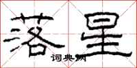 柯春海落星隸書怎么寫