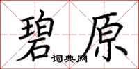 荊霄鵬碧原楷書怎么寫