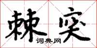 周炳元棘突楷書怎么寫