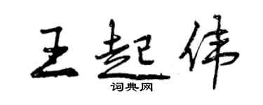 曾慶福王起偉行書個性簽名怎么寫