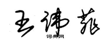 朱錫榮王諱菲草書個性簽名怎么寫