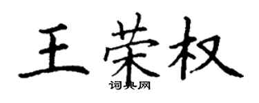 丁謙王榮權楷書個性簽名怎么寫
