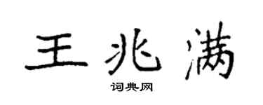 袁強王兆滿楷書個性簽名怎么寫