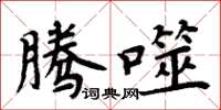 周炳元騰噬楷書怎么寫