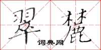 黃華生翠麓楷書怎么寫