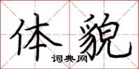 荊霄鵬體貌楷書怎么寫