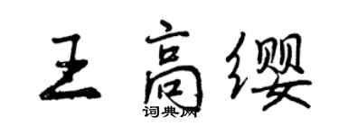 曾慶福王高纓行書個性簽名怎么寫
