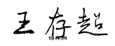 曾慶福王存超行書個性簽名怎么寫