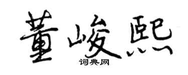 曾慶福董峻熙行書個性簽名怎么寫