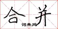 侯登峰合併楷書怎么寫
