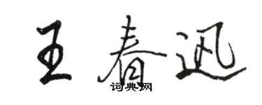 駱恆光王春迅行書個性簽名怎么寫