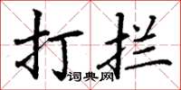 丁謙打攔楷書怎么寫