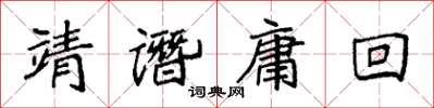 袁強靖譖庸回楷書怎么寫