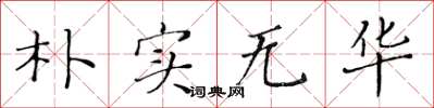 黃華生樸實無華楷書怎么寫