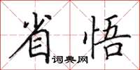 田英章省悟楷書怎么寫