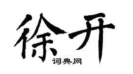 翁闓運徐開楷書個性簽名怎么寫