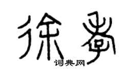 曾慶福徐孝篆書個性簽名怎么寫