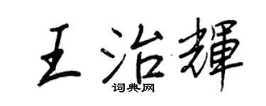 王正良王治輝行書個性簽名怎么寫