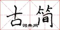 侯登峰古簡楷書怎么寫