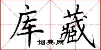 丁謙庫藏楷書怎么寫