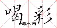 黃華生喝彩楷書怎么寫