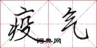 田英章疫氣行書怎么寫