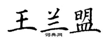 丁謙王蘭盟楷書個性簽名怎么寫