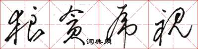 駱恆光狼貪虎視草書怎么寫