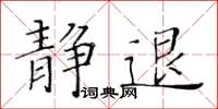 黃華生靜退楷書怎么寫