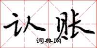 周炳元認賬楷書怎么寫